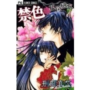 禁色 1（フラワーコミックス） [電子書籍]