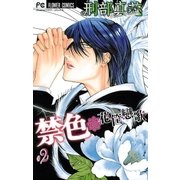 禁色 2（小学館） [電子書籍]