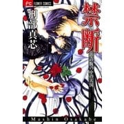 禁断その腕の中の天国（フラワーコミックス） [電子書籍]