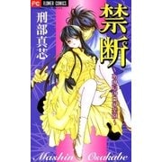 禁断～あの夏の日の楽園～（フラワーコミックス） [電子書籍]