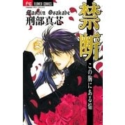 禁断～この胸にある焔～（小学館） [電子書籍]