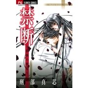 禁断 薔薇の彼方（フラワーコミックス） [電子書籍]