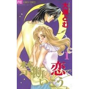 禁断の恋でいこう 1（小学館） [電子書籍]