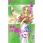 禁断の恋でいこう 2（小学館） [電子書籍]