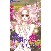 禁断の恋でいこう 3（小学館） [電子書籍]
