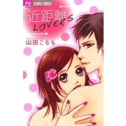 近距離LOVERS（フラワーコミックス） [電子書籍]