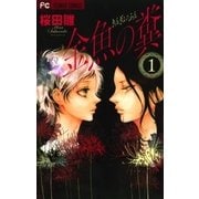 金魚の糞 1（フラワーコミックス） [電子書籍]