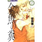 金魚の糞 2（フラワーコミックス） [電子書籍]