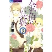 金魚の糞 3（フラワーコミックス） [電子書籍]