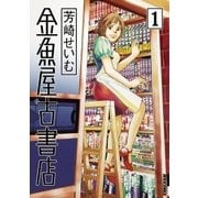 金魚屋古書店 1（IKKI COMIX） [電子書籍]