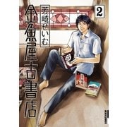 金魚屋古書店 2（IKKI COMIX） [電子書籍]