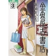 金魚屋古書店 3（IKKI COMIX） [電子書籍]