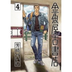 ヨドバシ Com 金魚屋古書店 4 Ikki Comix 電子書籍 通販 全品無料配達