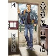 金魚屋古書店 4（IKKI COMIX） [電子書籍]