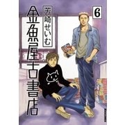 金魚屋古書店 6（IKKI COMIX） [電子書籍]