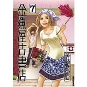 金魚屋古書店 7（IKKI COMIX） [電子書籍]
