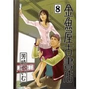 金魚屋古書店 8（IKKI COMIX） [電子書籍]