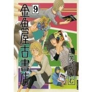 金魚屋古書店 9（IKKI COMIX） [電子書籍]