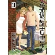 金魚屋古書店 11（IKKI COMIX） [電子書籍]