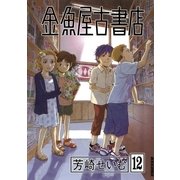 金魚屋古書店 12（IKKI COMIX） [電子書籍]