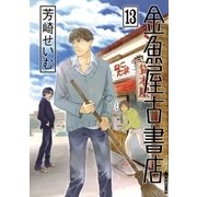金魚屋古書店 13（IKKI COMIX） [電子書籍]