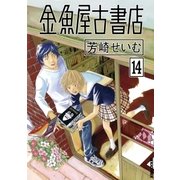 金魚屋古書店 14（IKKI COMIX） [電子書籍]