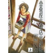 金魚屋古書店出納帳 上（IKKI COMIX） [電子書籍]