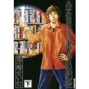 金魚屋古書店出納帳 下（IKKI COMIX） [電子書籍]