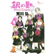 銀の匙 Silver Spoon 5（少年サンデーコミックス） [電子書籍]