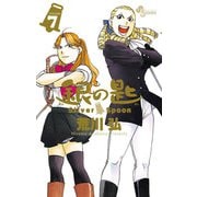 銀の匙 Silver Spoon 7（少年サンデーコミックス） [電子書籍]