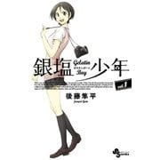 銀塩少年 1（少年サンデーコミックス） [電子書籍]