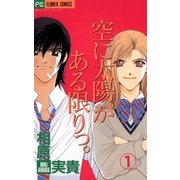 空に太陽がある限りっ。 1（小学館） [電子書籍]