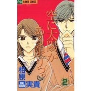 空に太陽がある限りっ。 2（小学館） [電子書籍]