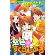空色☆すくらんぶる 3（小学館） [電子書籍]