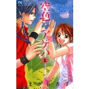 空色アゲハ 1（少コミフラワーコミックス） [電子書籍]