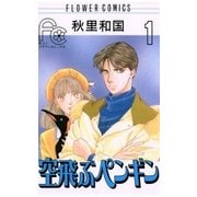 空飛ぶペンギン 1（小学館） [電子書籍]