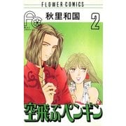空飛ぶペンギン 2（小学館） [電子書籍]
