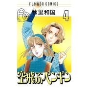 空飛ぶペンギン 4（小学館） [電子書籍]