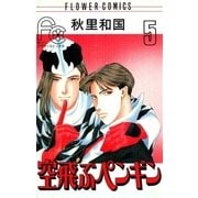 空飛ぶペンギン 5（小学館） [電子書籍]