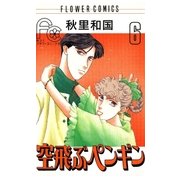 空飛ぶペンギン 6（小学館） [電子書籍]