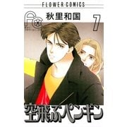 空飛ぶペンギン 7（小学館） [電子書籍]