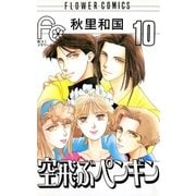 空飛ぶペンギン 10（小学館） [電子書籍]