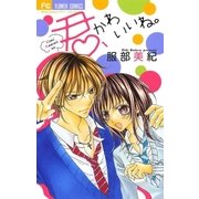 君、かわいいね。（少コミフラワーコミックス） [電子書籍]