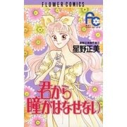 君から瞳がはなせない（小学館） [電子書籍]