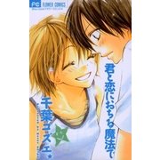 君と恋におちる魔法で（フラワーコミックス） [電子書籍]
