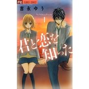 君と恋を知った 1（フラワーコミックス） [電子書籍]
