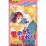 君のことばかり（小学館） [電子書籍]