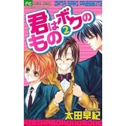 君はボクのもの 2（小学館） [電子書籍]