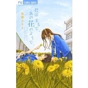 君はまるで、あの花のようで。（少コミフラワーコミックス） [電子書籍]