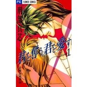 君を奪う、君を愛す 1（小学館） [電子書籍]